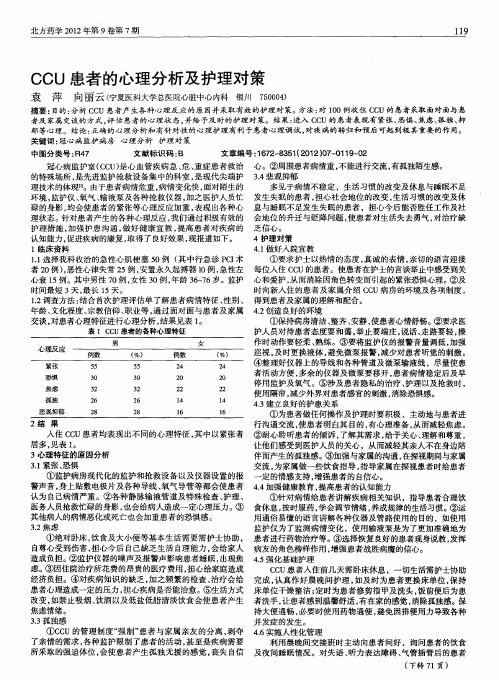 CCU患者的心理分析及护理对策