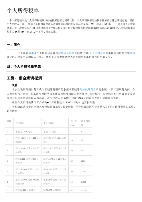 2011.9个人所得税率表