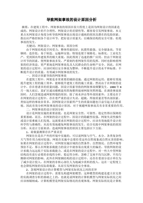 导致网架事故的设计原因分析