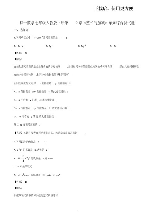 【精品】初一数学七年级人教版上册第2章《整式的加减》单元综合测试题答案解析