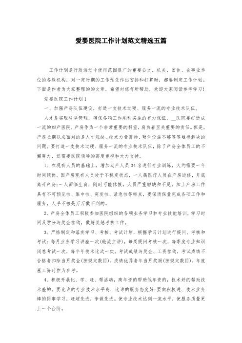 爱婴医院工作计划范文精选五篇-