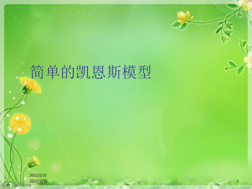 简单的凯恩斯模型