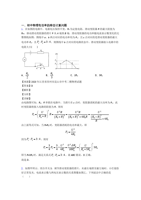 中考物理(电功率的综合计算问题提高练习题)压轴题训练含答案