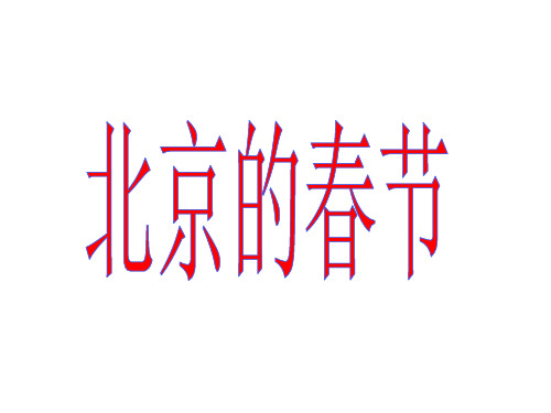部编教材六年级下册语文《北京的春节》完美PPT