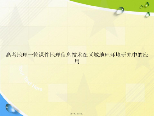 高考地理一轮地理信息技术在区域地理环境研究中的应用讲课文档