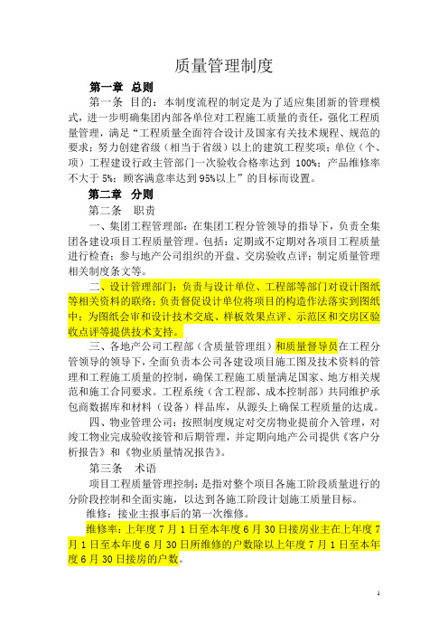 金科集团质量管理制度