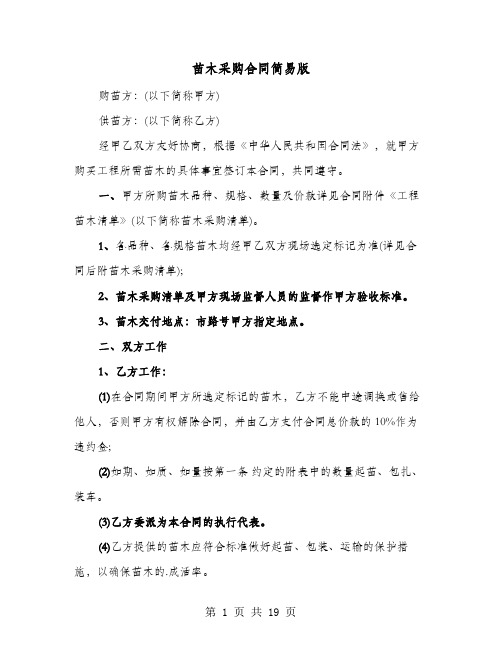 苗木采购合同简易版(六篇)