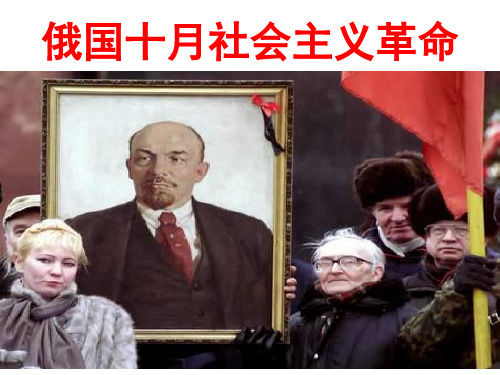 人教版高三历史必修一一轮复习课件：十月革命成品(共36张PPT)