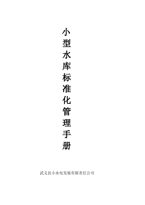 小型水库标准化管理手册
