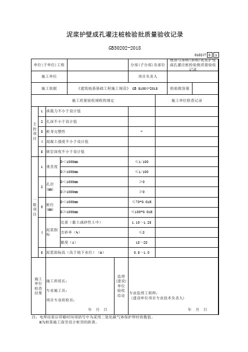 泥浆护壁成孔灌注桩检验批质量验收记录