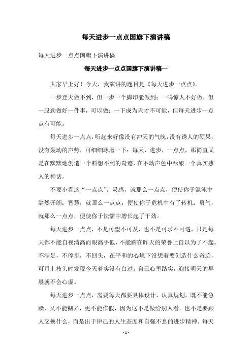 每天进步一点点国旗下演讲稿