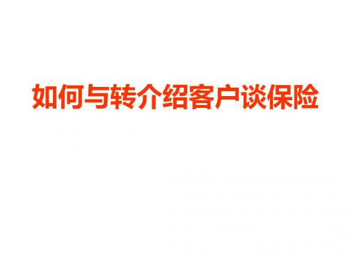 如何与转介绍客户谈保险
