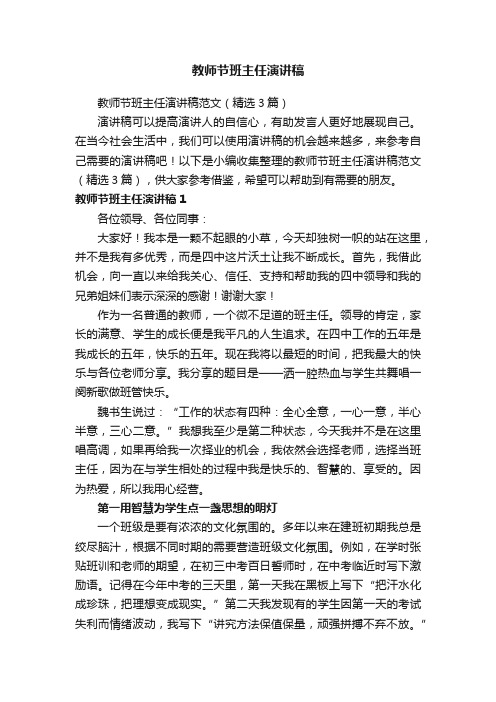 教师节班主任演讲稿范文（精选3篇）
