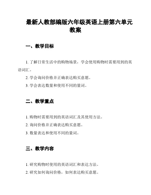 最新人教部编版六年级英语上册第六单元教案