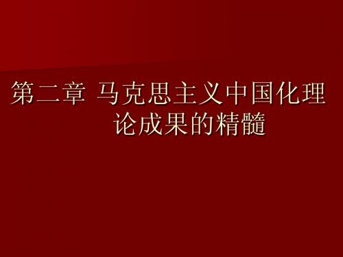 2 马克思主义中国化理论成果的精髓