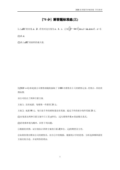 2020高考数学冲刺 逐提特训  专题4 [70分] 解答题标准练3(学生试题)
