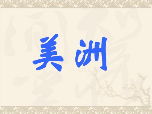 美洲与南北极