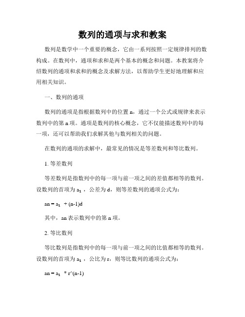 数列的通项与求和教案