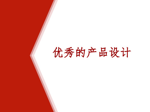 产品改良设计01990ppt课件