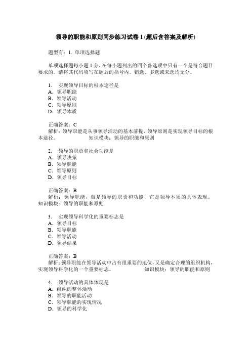 领导的职能和原则同步练习试卷1(题后含答案及解析)