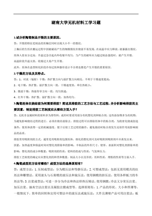 湖南大学无机材料工学习题剖析