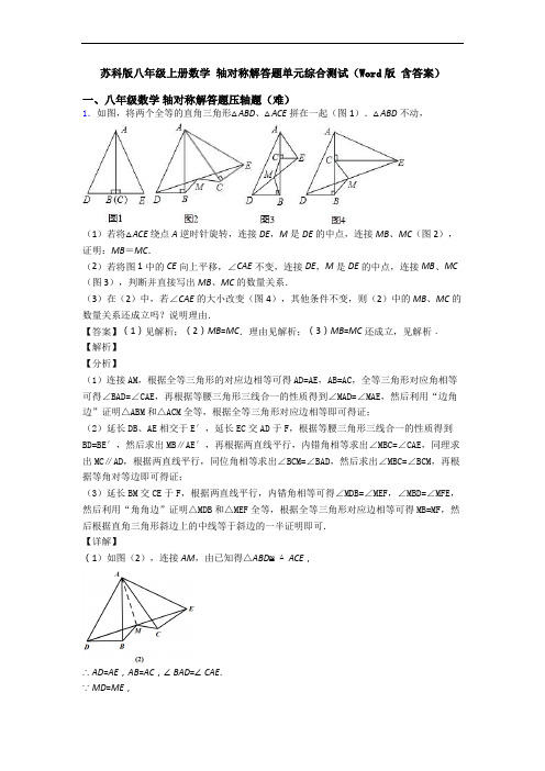 苏科版八年级上册数学 轴对称解答题单元综合测试(Word版 含答案)