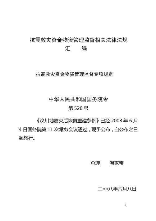 抗震救灾资金物资管理监督相关法律法规