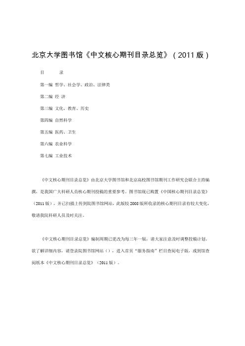 北京大学图书馆《中文核心期刊目录总览》(2011版)