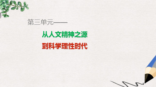高中历史第三单元从人文精神之源到科学理性时代单元学习总结课件岳麓版必修3