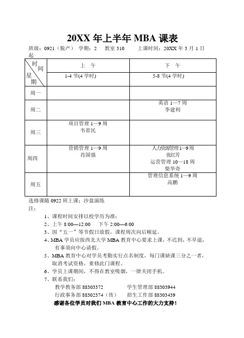 企管MBA-XXXX年上半年MBA课表 精品