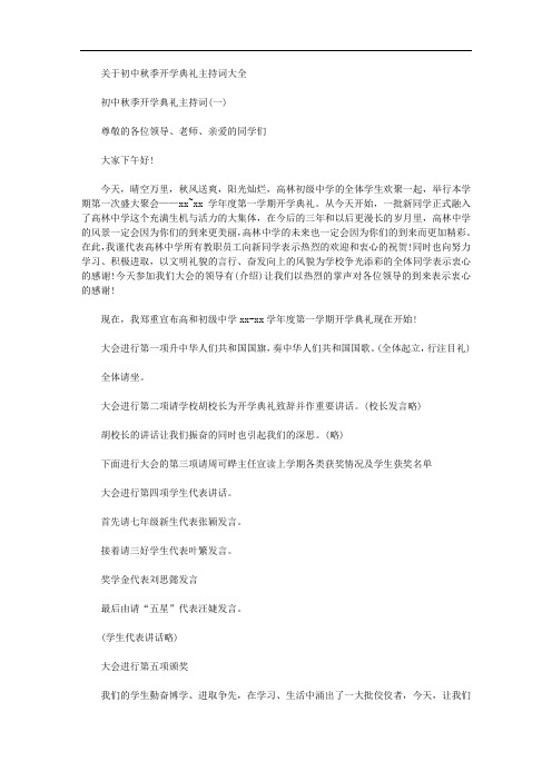 2020年初中秋季开学典礼主持词大全