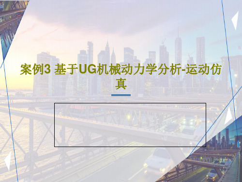 案例3 基于UG机械动力学分析-运动仿真27页PPT