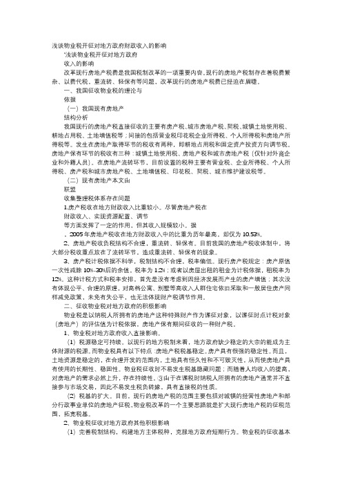 应用文-浅谈物业税开征对地方政府财政收入的影响