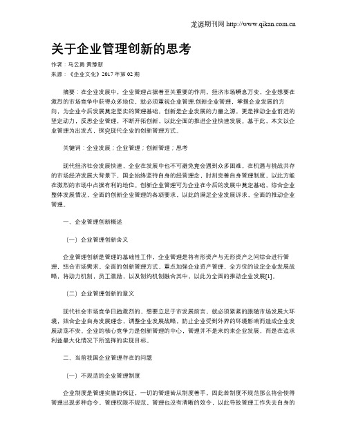 关于企业管理创新的思考
