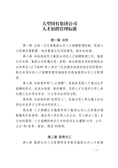 大型国有集团公司人才招聘管理标准