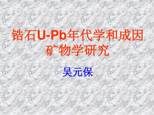 锆石U-Pb年代学及锆石成因矿物学
