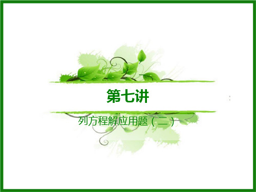五升六第七讲 列方程解应用题(二)