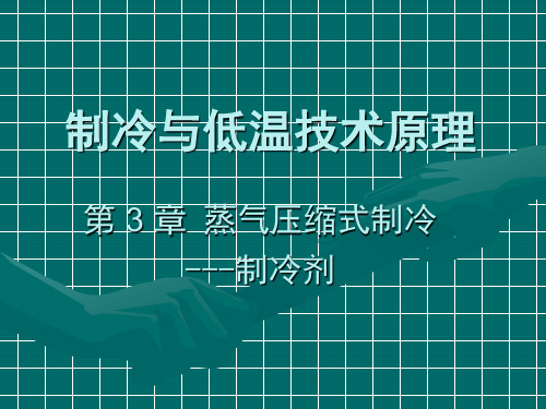 制冷与低温技术原理—第3章 蒸气压缩式制冷-制冷剂解读