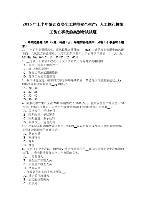 2016年上半年陕西省安全工程师安全生产：人工挖孔桩施工伤亡事故的类别考试试题