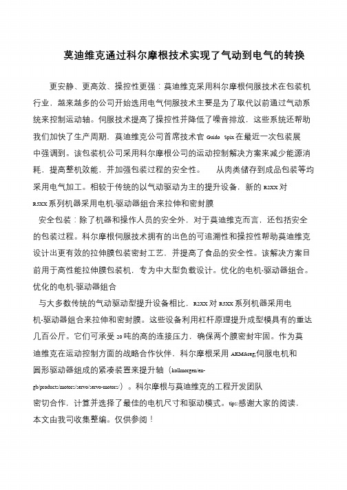 莫迪维克通过科尔摩根技术实现了气动到电气的转换