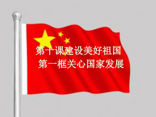关心国家发展PPT课件