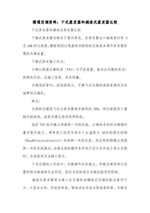 暖通空调资料：干式蒸发器和满液式蒸发器比较.doc