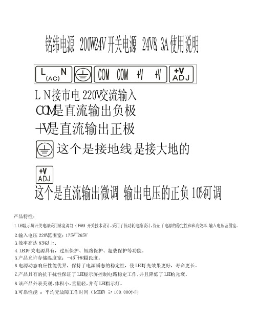 铭纬电源 200W24V 开关电源 24V8.3A 使用说明