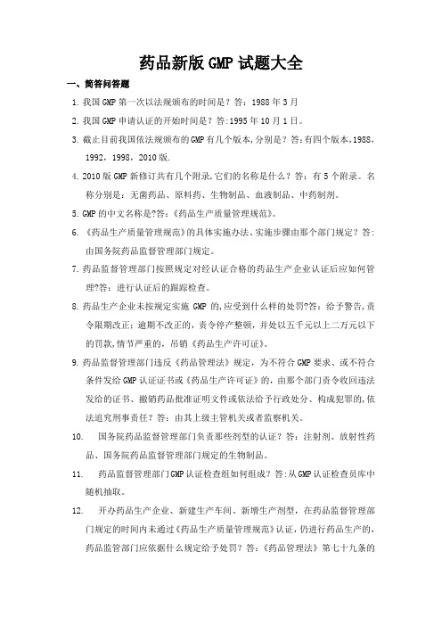 药品新版GMP试题大全