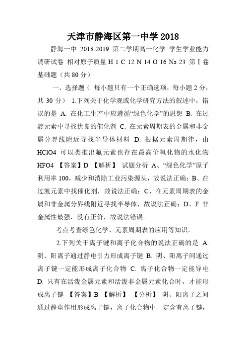 天津市静海区第一中学2019.doc
