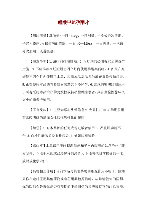 醋酸甲地孕酮片使用说明