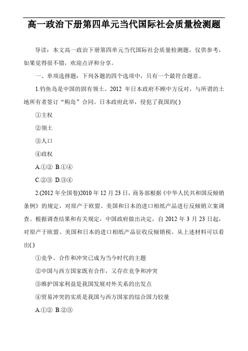 高一政治下册第四单元当代国际社会质量检测题