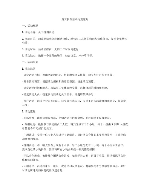 员工拼图活动方案策划