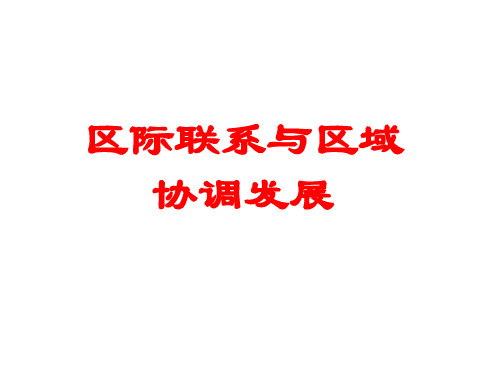 资源的跨区域调配