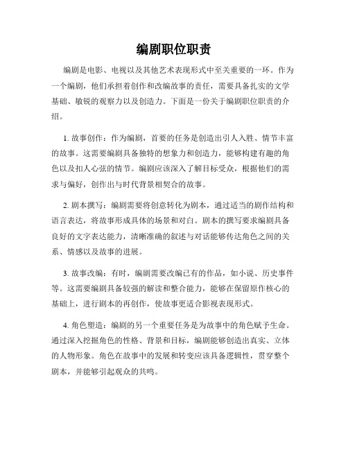 编剧职位职责